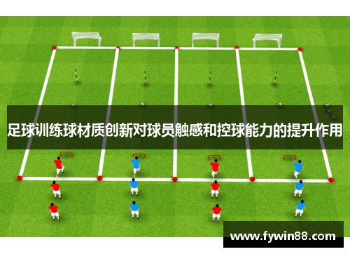 足球训练球材质创新对球员触感和控球能力的提升作用